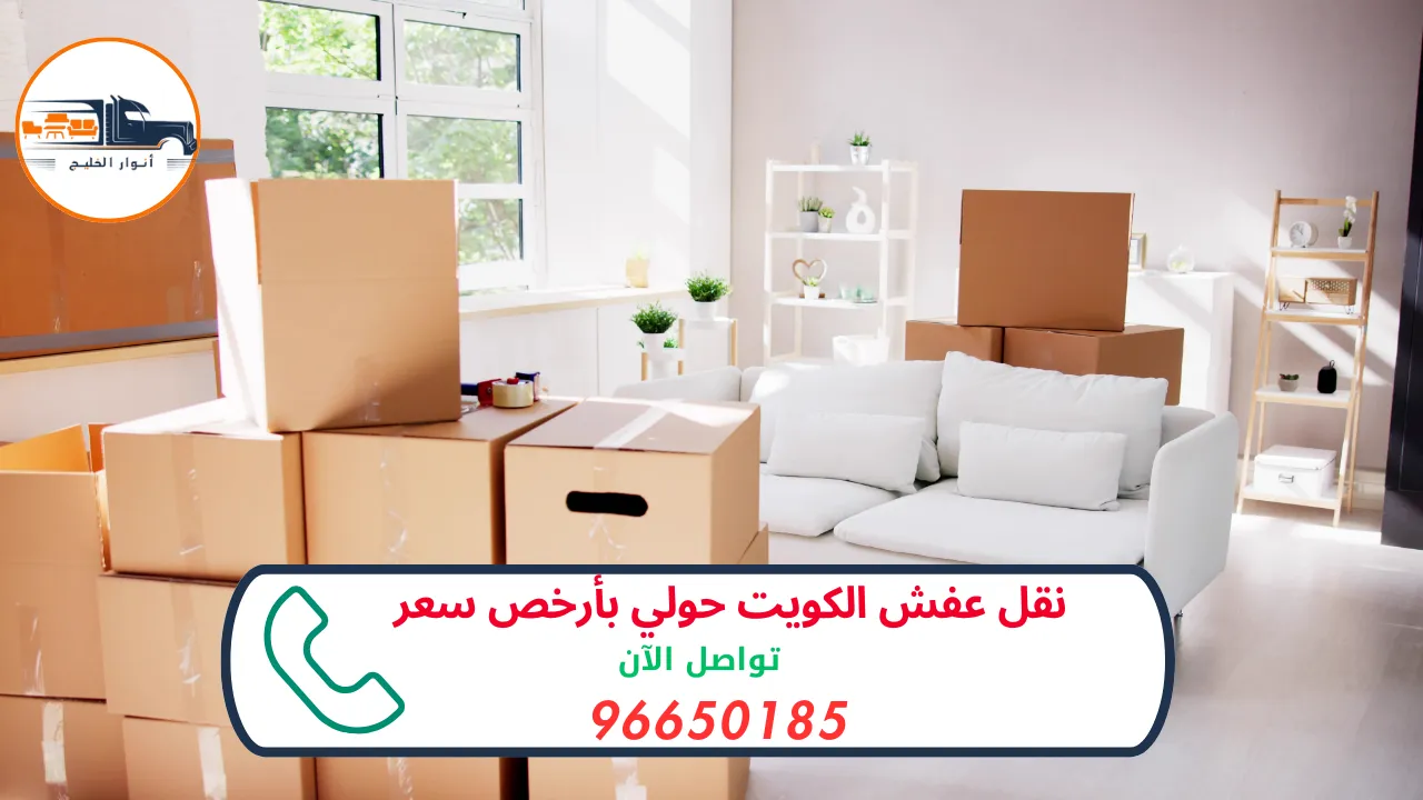 نقل عفش الكويت حولي